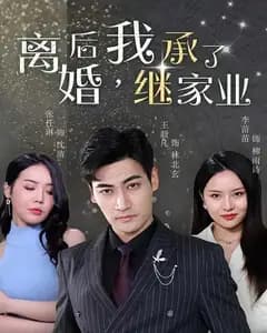 离婚后,我继承了家业