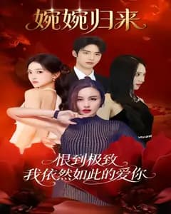 婉婉归来