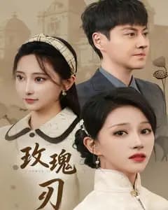 玫瑰刃