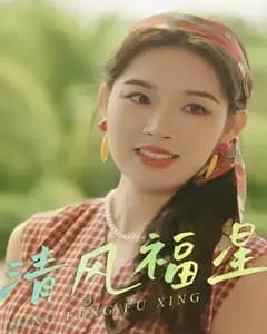 清风福星