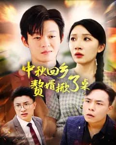 中秋回乡:赘婿掀了桌