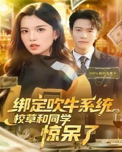 绑定吹牛系统,校草和同学惊呆了