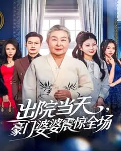出院当天,豪门婆婆震惊全场
