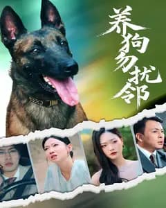 养狗勿扰邻