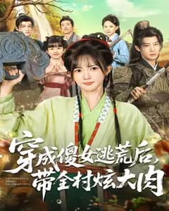 穿成傻女逃荒后,带全村炫大肉