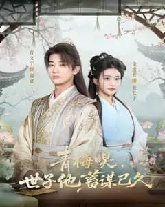 青梅嗅,世子他蓄谋已久