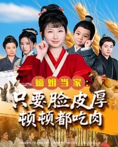 嫡姐当家:只要脸皮厚顿顿都吃肉