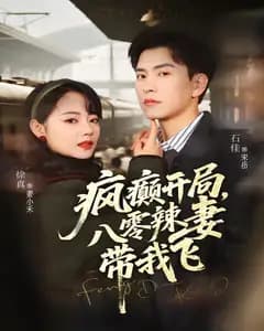疯癫开局,八零辣妻带我飞