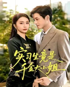 实习生竟是千金大小姐