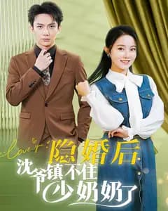 隐婚后沈爷镇不住少奶奶了