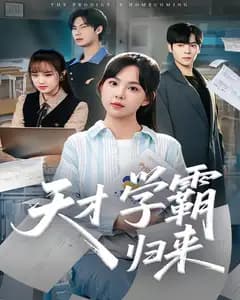 天才学霸归来
