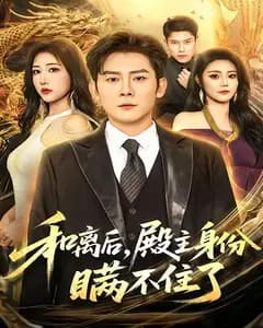 和离后,殿主身份瞒不住了