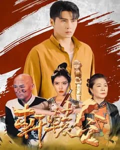 轩辕令