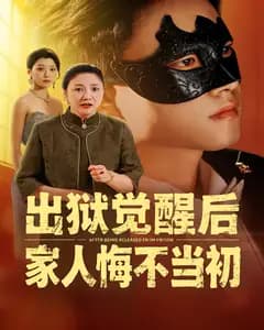 出狱觉醒后,家人悔不当初