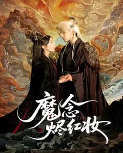 魔念烬红妆