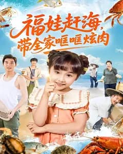 福娃赶海,带全家哐哐炫肉