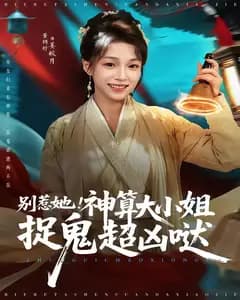 别惹她!神算大小姐捉鬼超凶哒