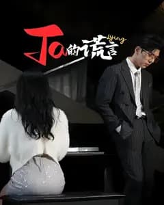 Ta的谎言