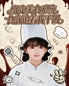 绑定美食系统,食客追着我干饭