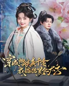 穿成炮灰真千金,我嫁给黑化太子
