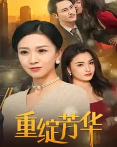 重绽芳华