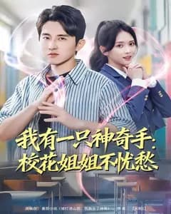 我有一只神奇手:校花姐姐不忧愁