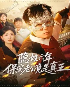 隐姓六年:保安老公竟是真王