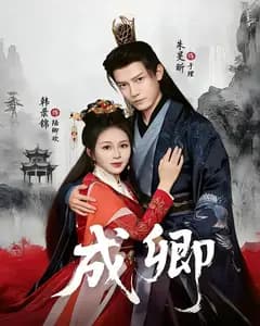 成卿