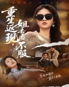 重生返现,姐专治不服