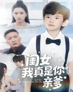 闺女我真是你亲爹