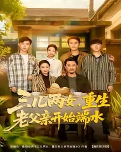 三儿两女,重生老父亲开始端水