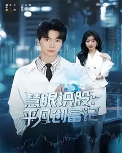 慧眼识股:平凡创富记