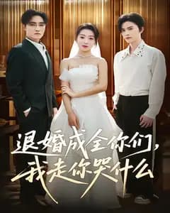 退婚成全你们,我走你哭什么