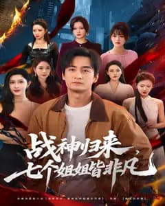 战神归来,七个姐姐皆非凡