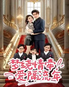 梦绕情牵,爱隔流年