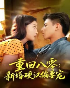 重回八零:新婚硬汉偏要宠