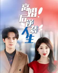 离婚后逆袭人生
