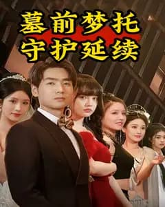 墓前梦托:守护延续