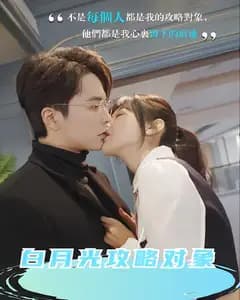 白月光攻略对象