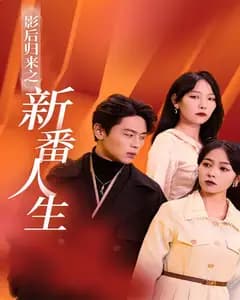影后归来之新番人生