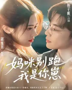 妈咪别跑我是你崽