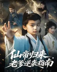 仙帝归来,老爹逆袭指南