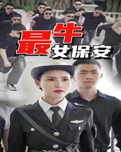 最牛女保安