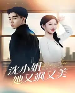 沈小姐她又飒又美