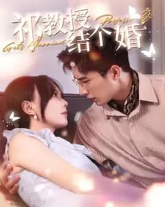 祁教授结个婚