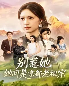 别惹她,她可是京都老祖宗