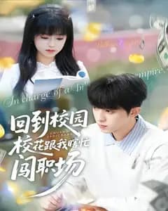 回到校园校花跟我瞎忙闯职场
