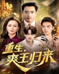 重生,爽王归来