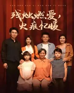 残烛燃爱,火痕忆暖
