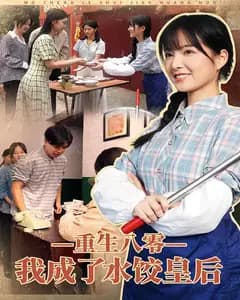 重生八零,我成了水饺皇后